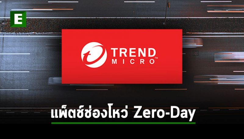 เทรนด์ไมโคร ออกแพ็ตช์ช่องโหว่ Zero Day บน Edr ที่พบว่ามีการโจมตีมากมาย